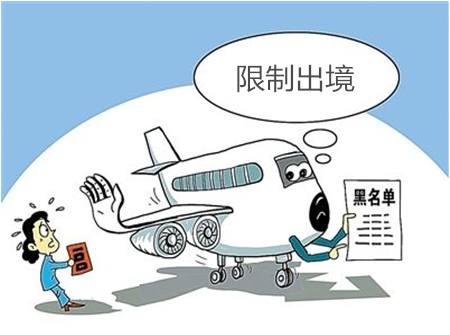 企业法人会进黑名单、会被限制出境.jpg 黑名单,限制出境.jpg