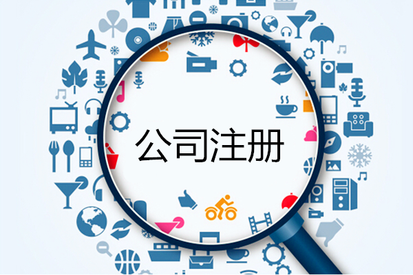 公司注册的时间点.png