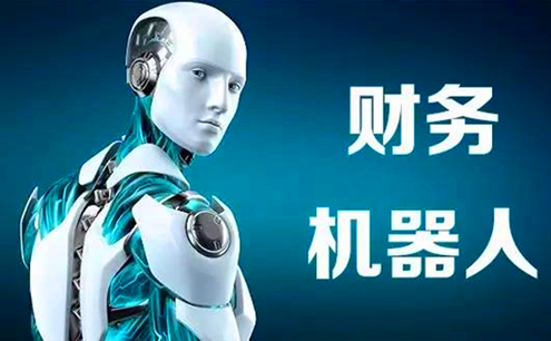 财务机器人.png