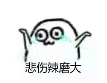 成了“非正常户”悲伤辣磨大.png