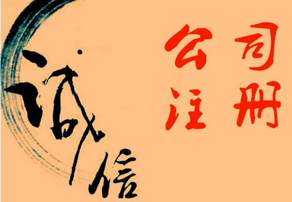 公司注册.png