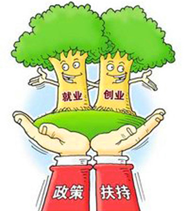就业创业政策.jpg