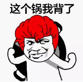 这个锅我背了.png