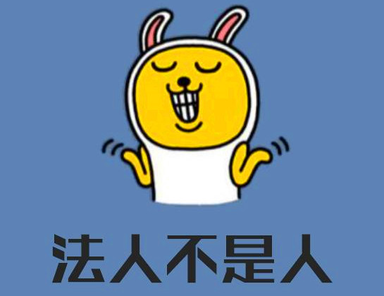法人不是人.jpg