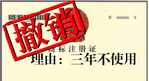 商标撤销.png